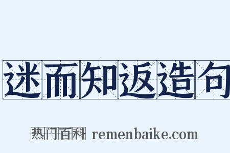 迷而知返造句是什么意思的图片